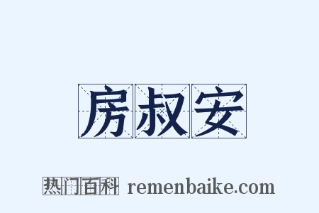 房叔安是什么意思的图片